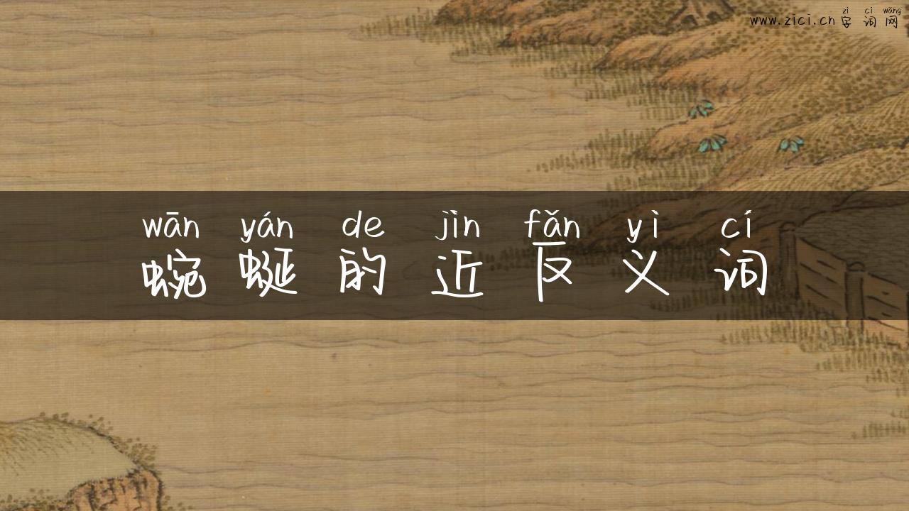 蜿蜒的近反义词
