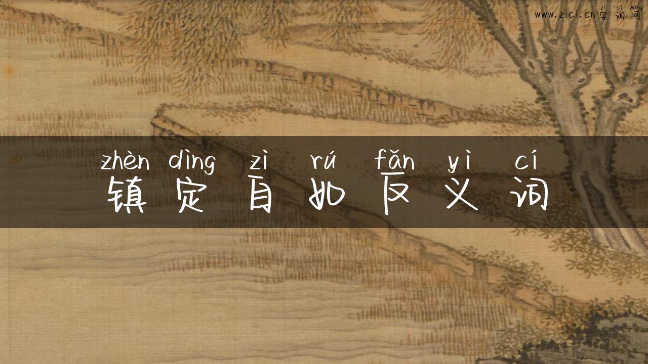 镇定自如反义词