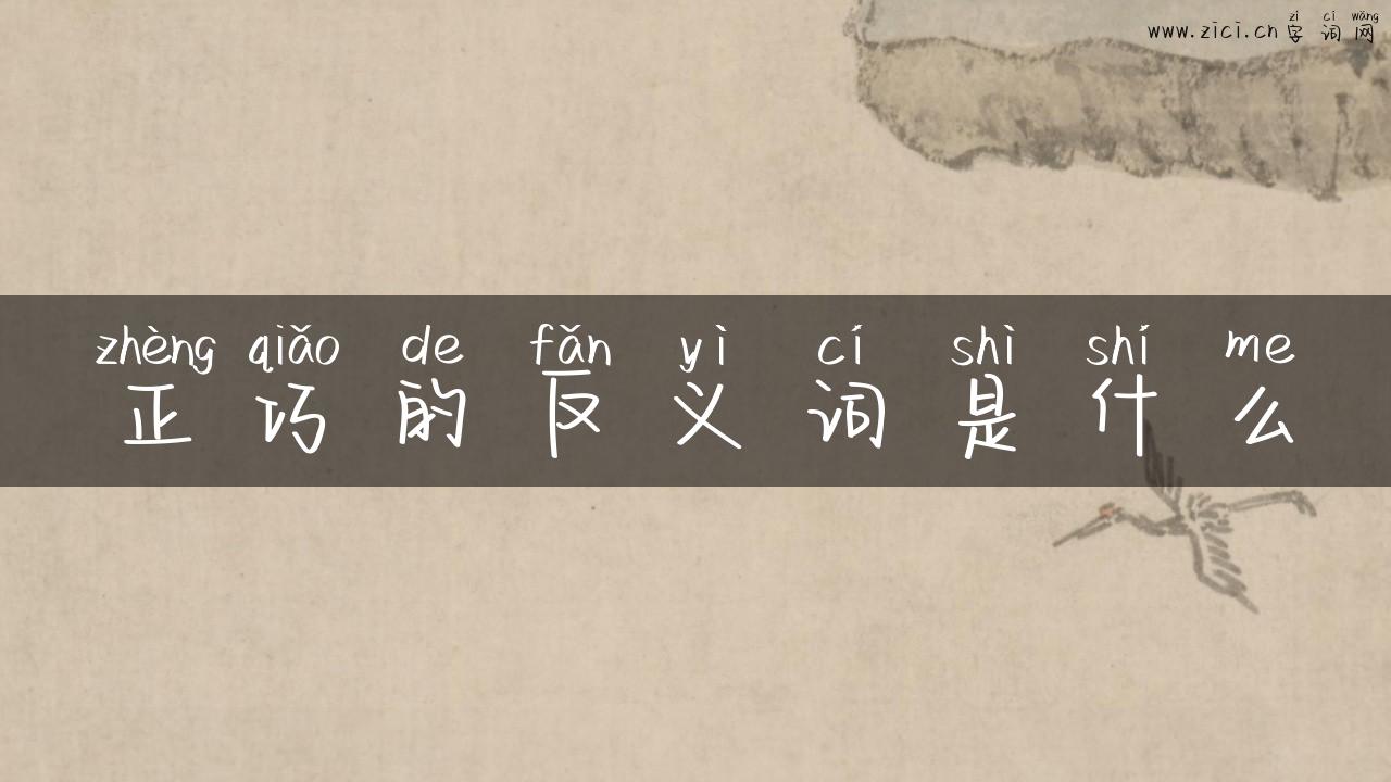 正巧的反义词是什么
