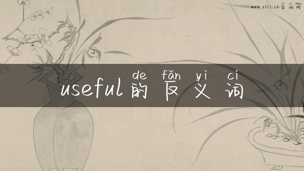 useful的反义词