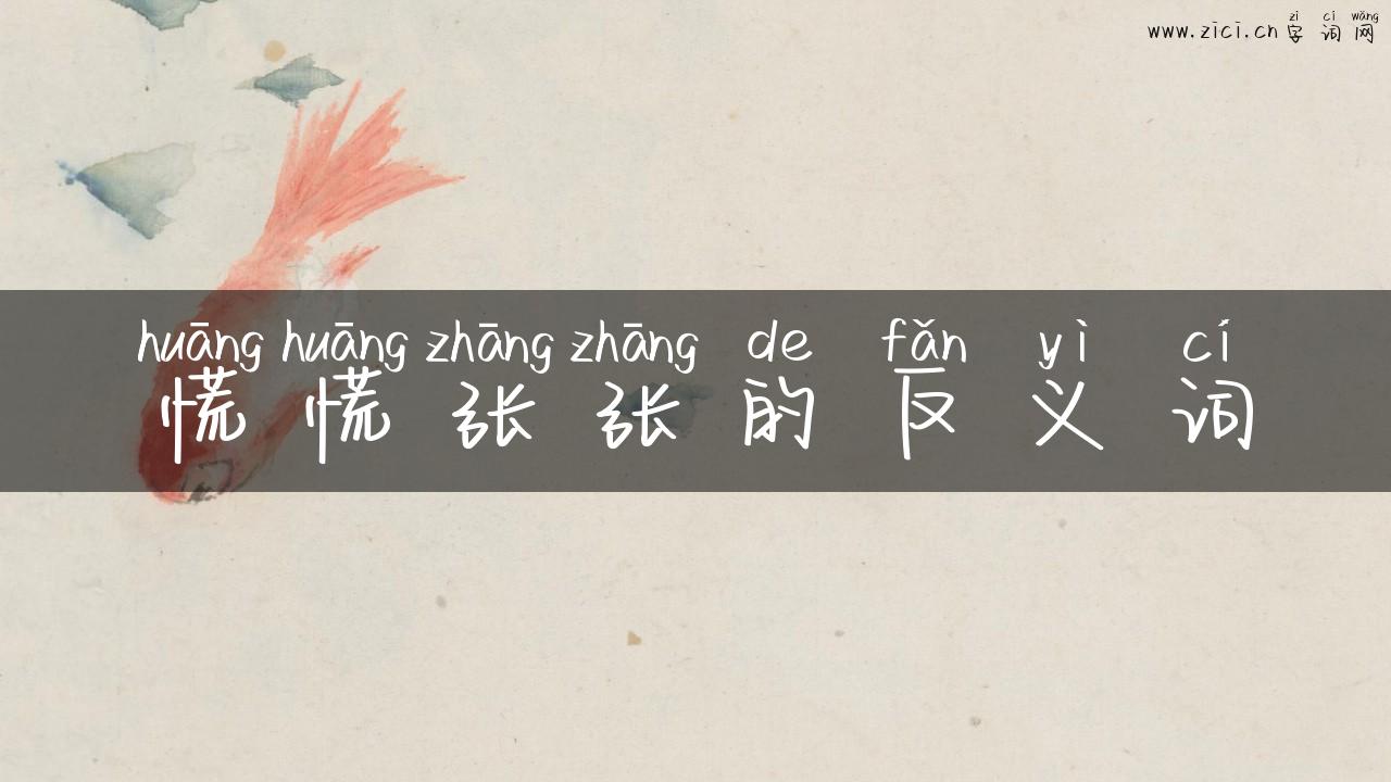 慌慌张张的反义词