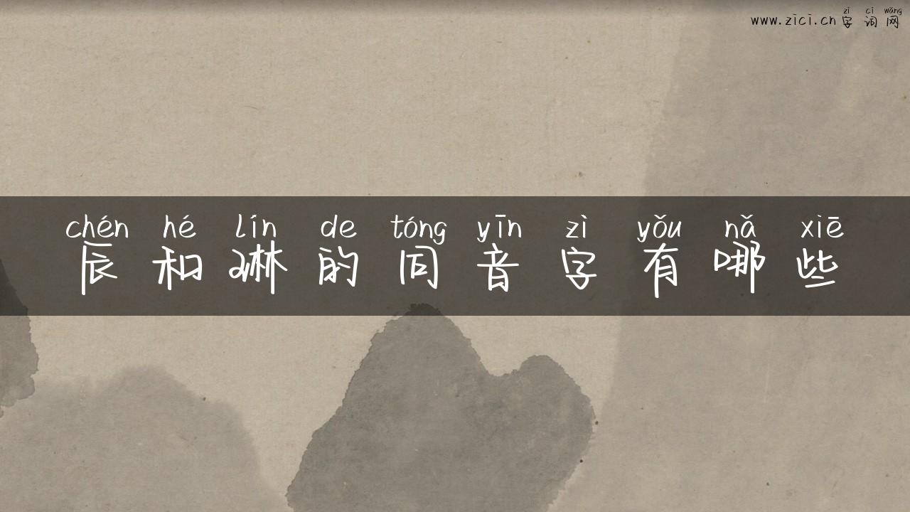 辰和琳的同音字有哪些