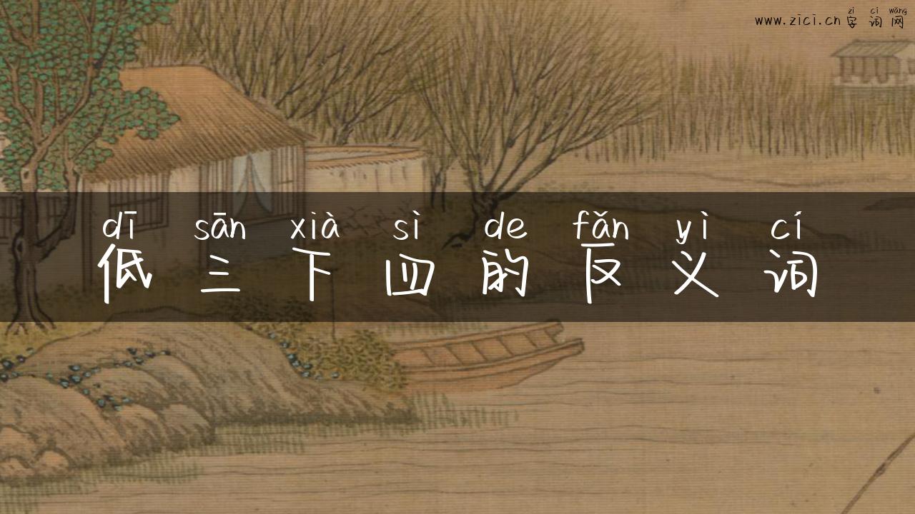 低三下四的反义词