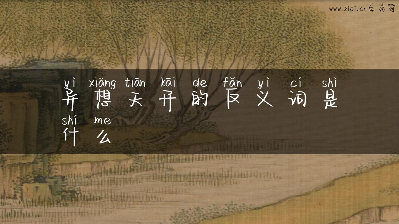 异想天开的反义词是什么