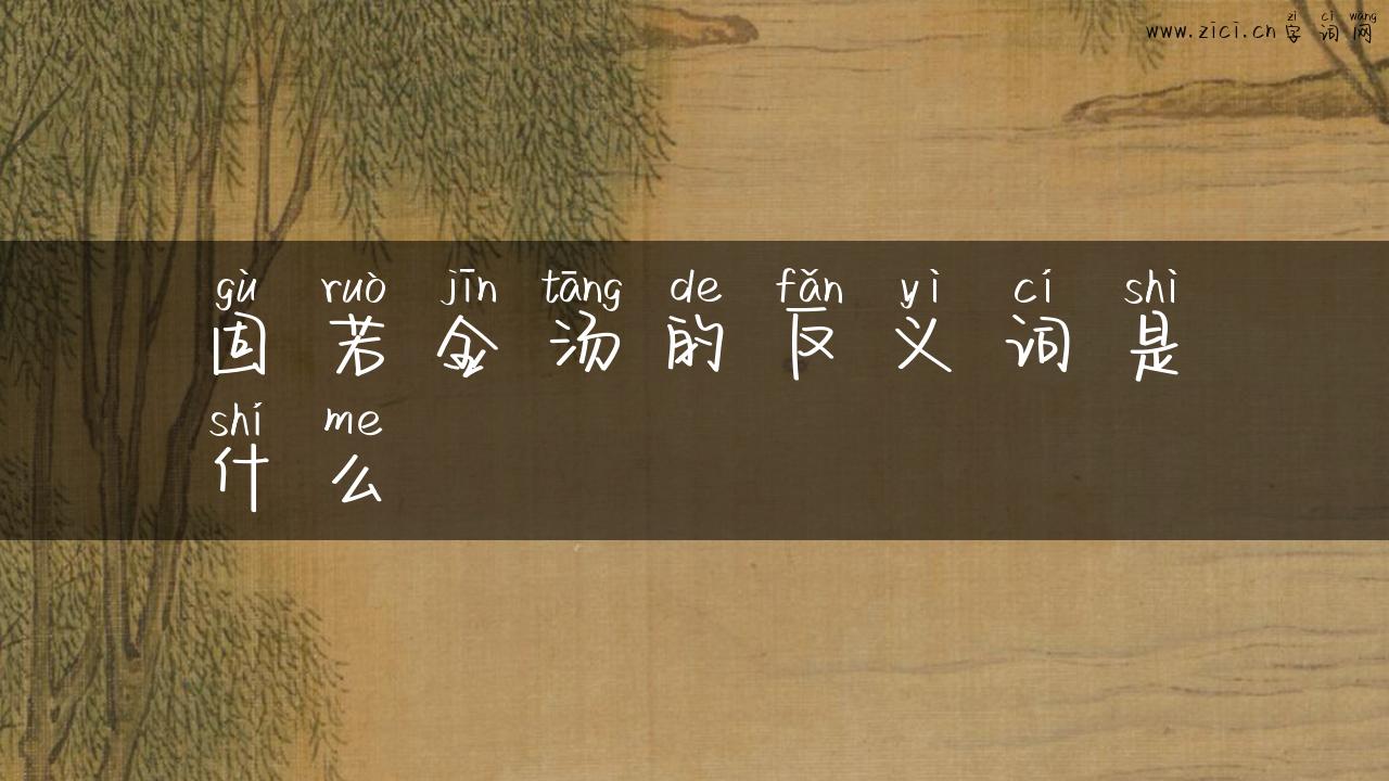 固若金汤的反义词是什么
