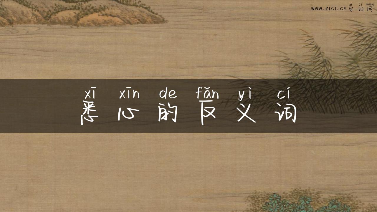 悉心的反义词