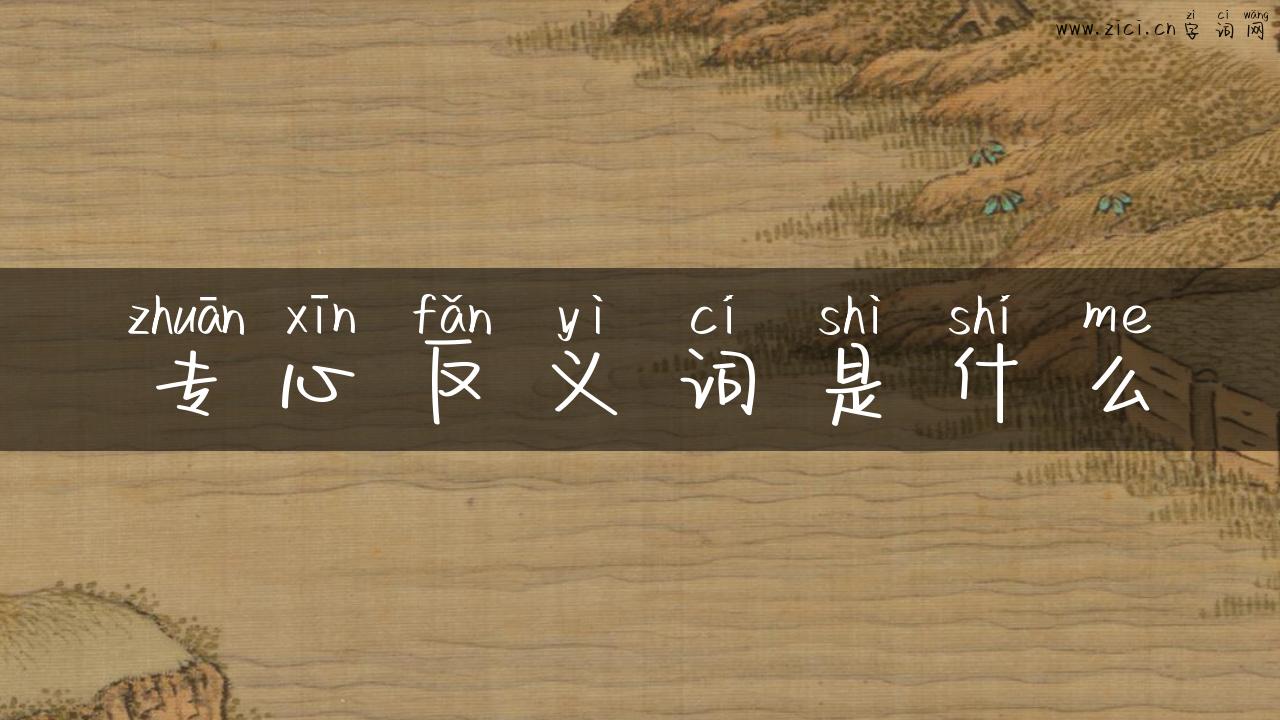 专心反义词是什么