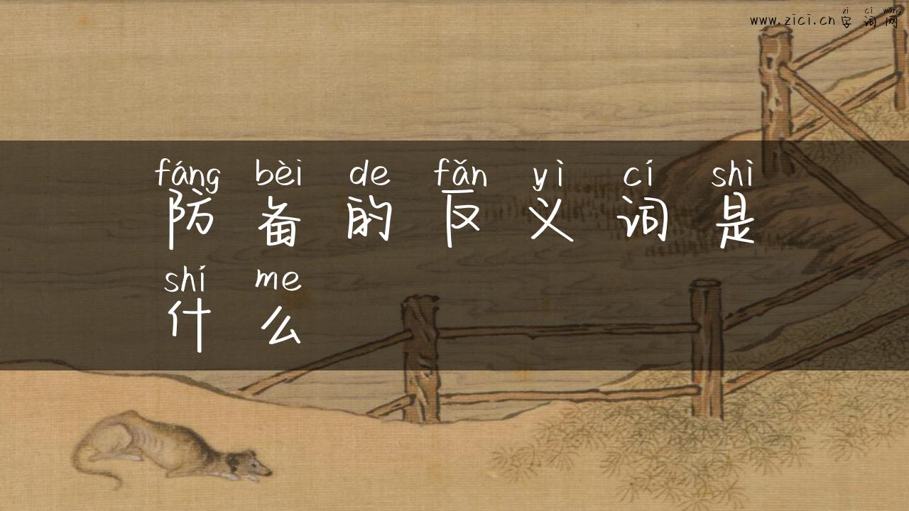 防备的反义词是什么