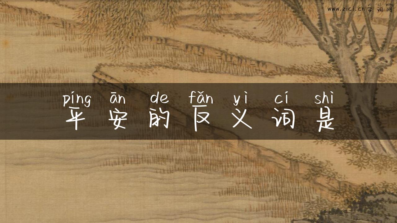 平安的反义词是