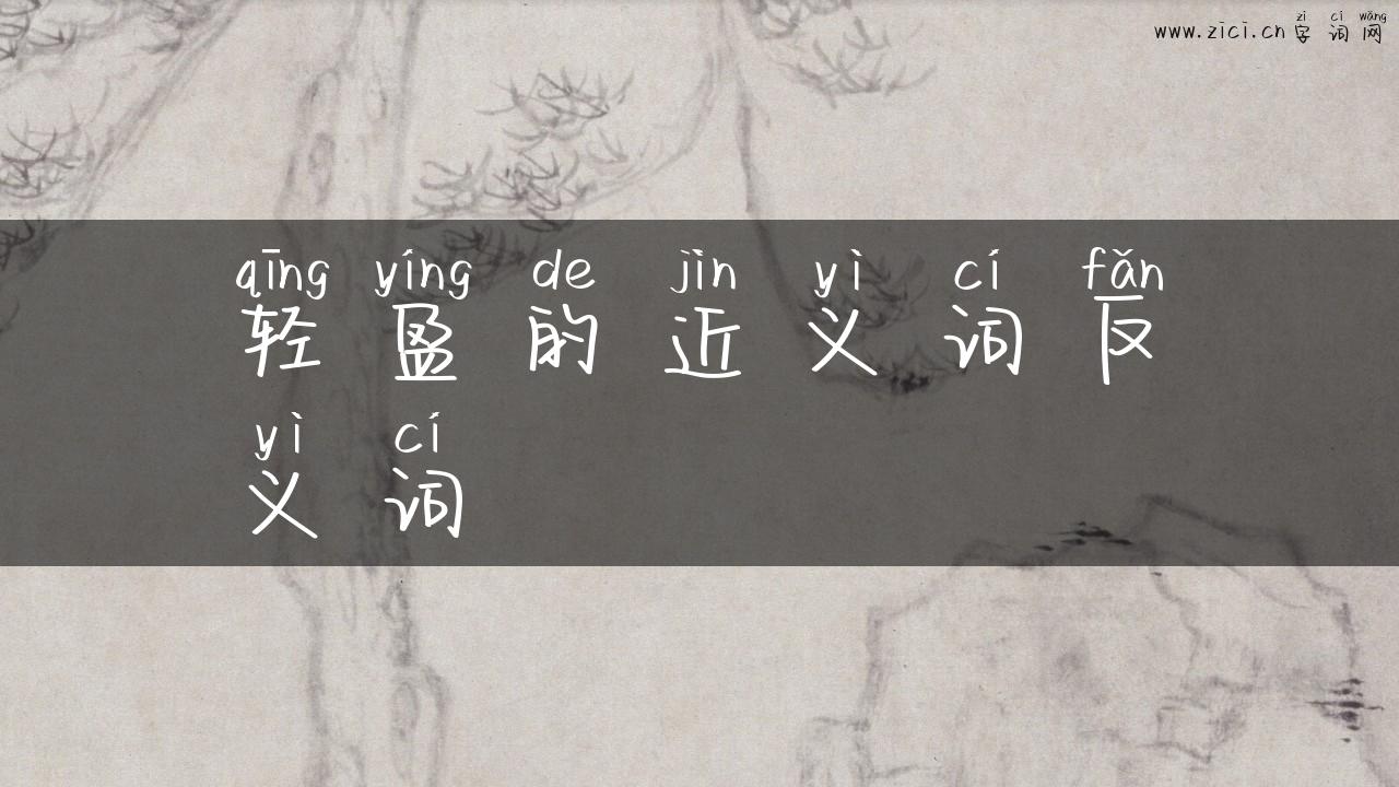 轻盈的近义词反义词