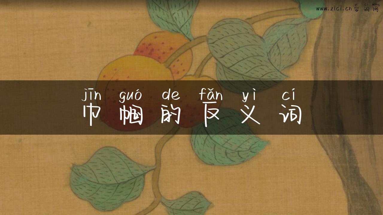 巾帼的反义词