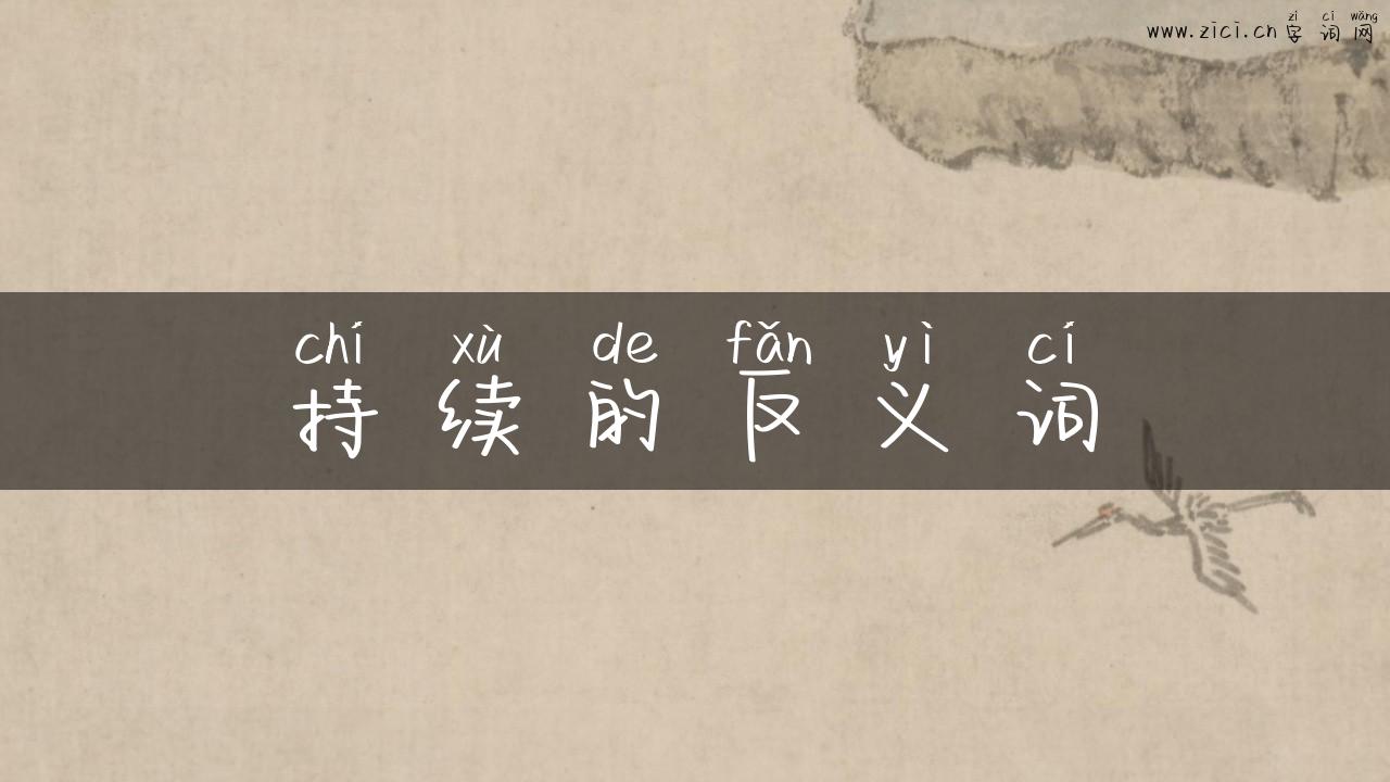 持续的反义词