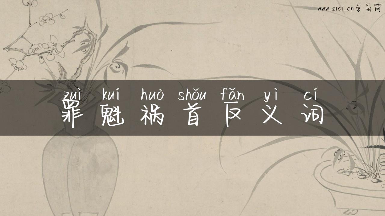 罪魁祸首反义词