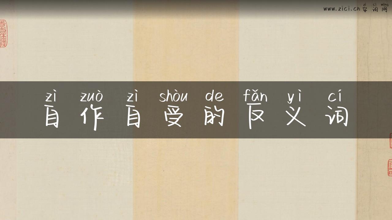 自作自受的反义词