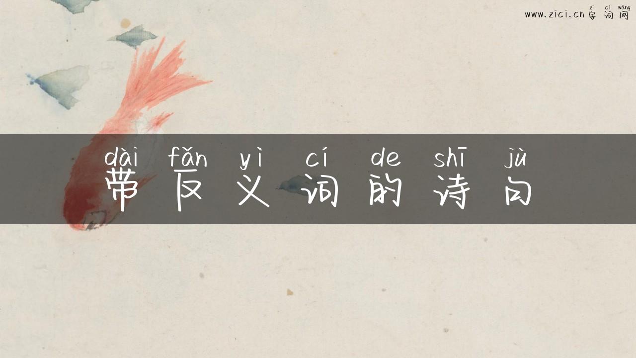 带反义词的诗句