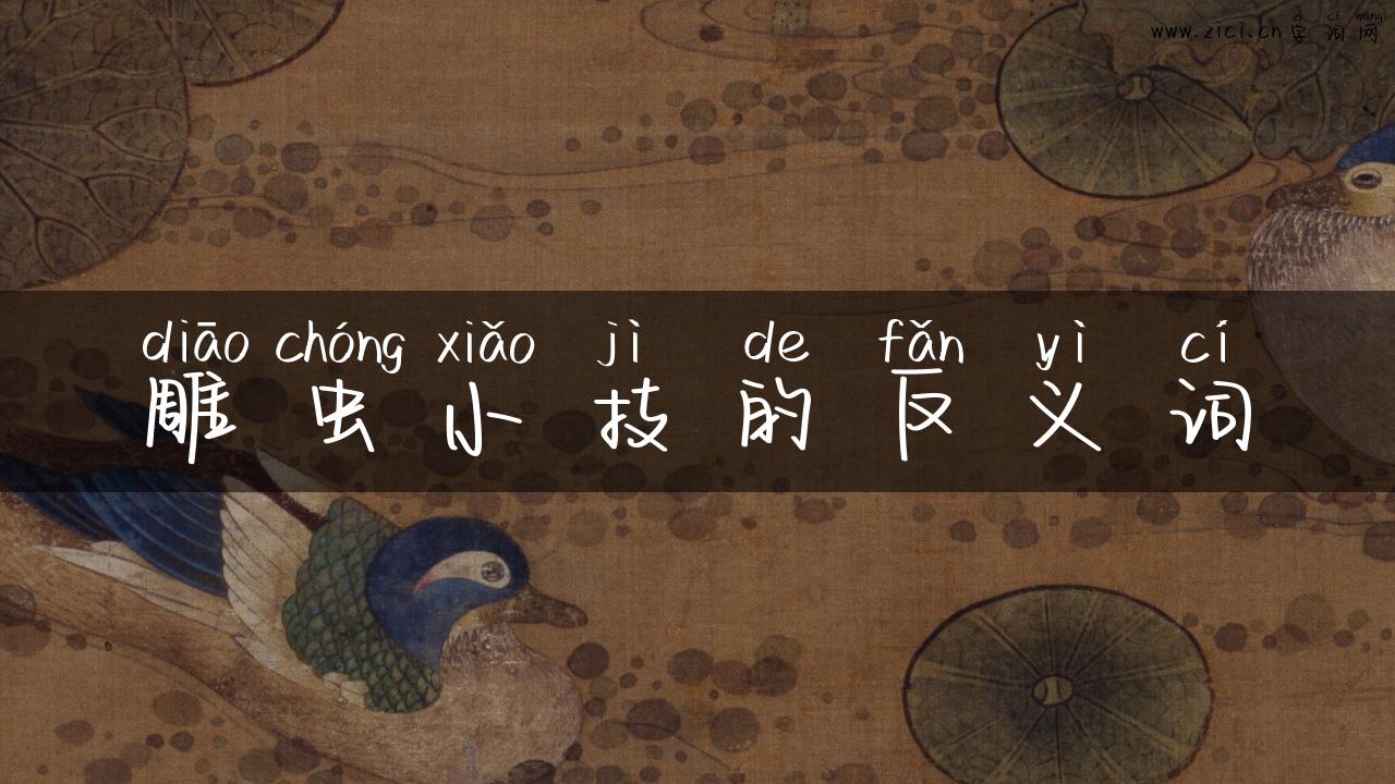雕虫小技的反义词