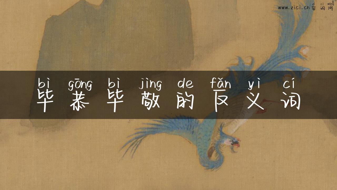 毕恭毕敬的反义词