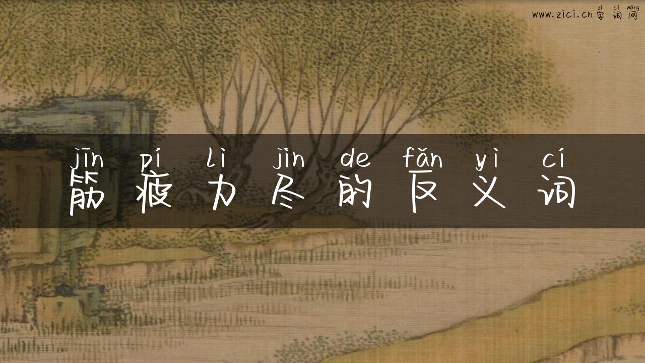 筋疲力尽的反义词