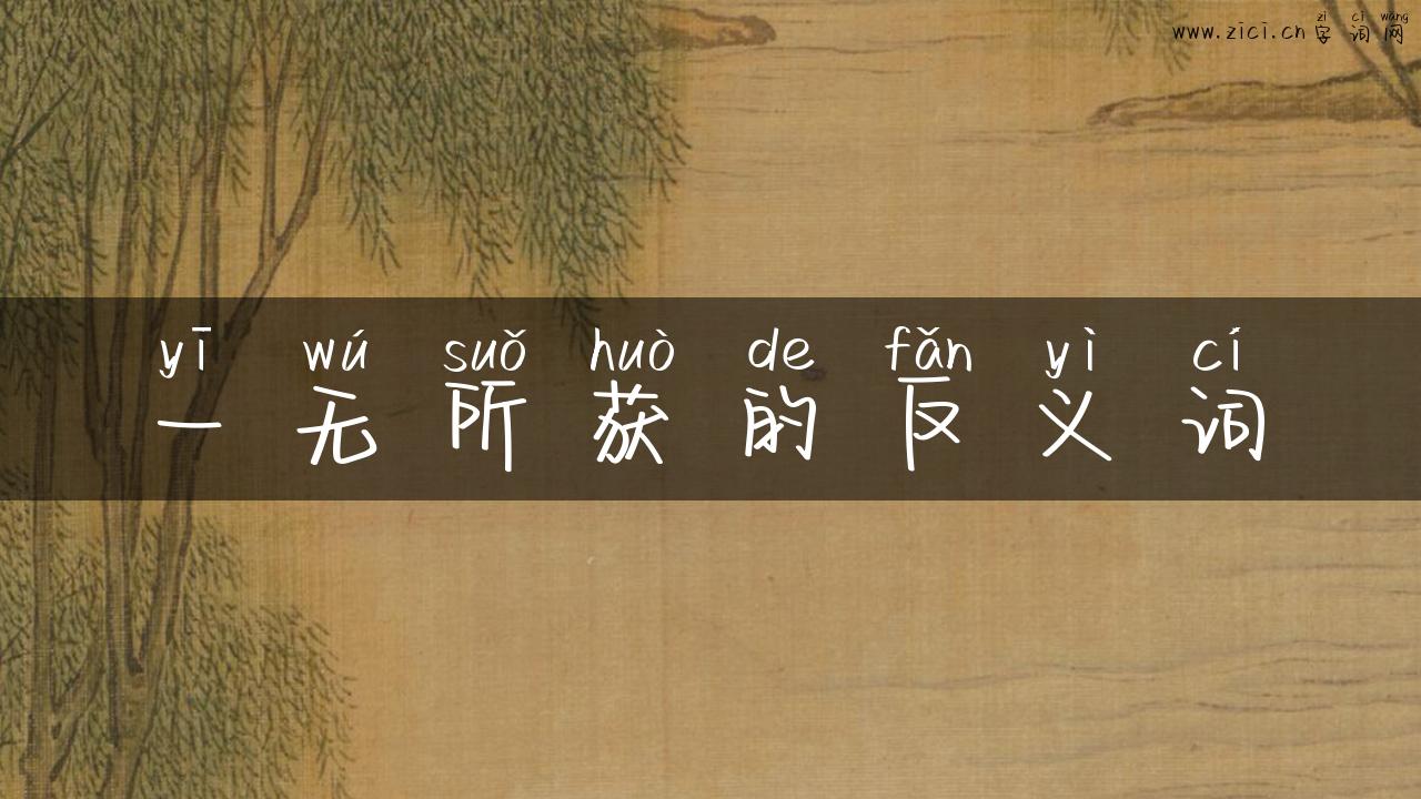 一无所获的反义词