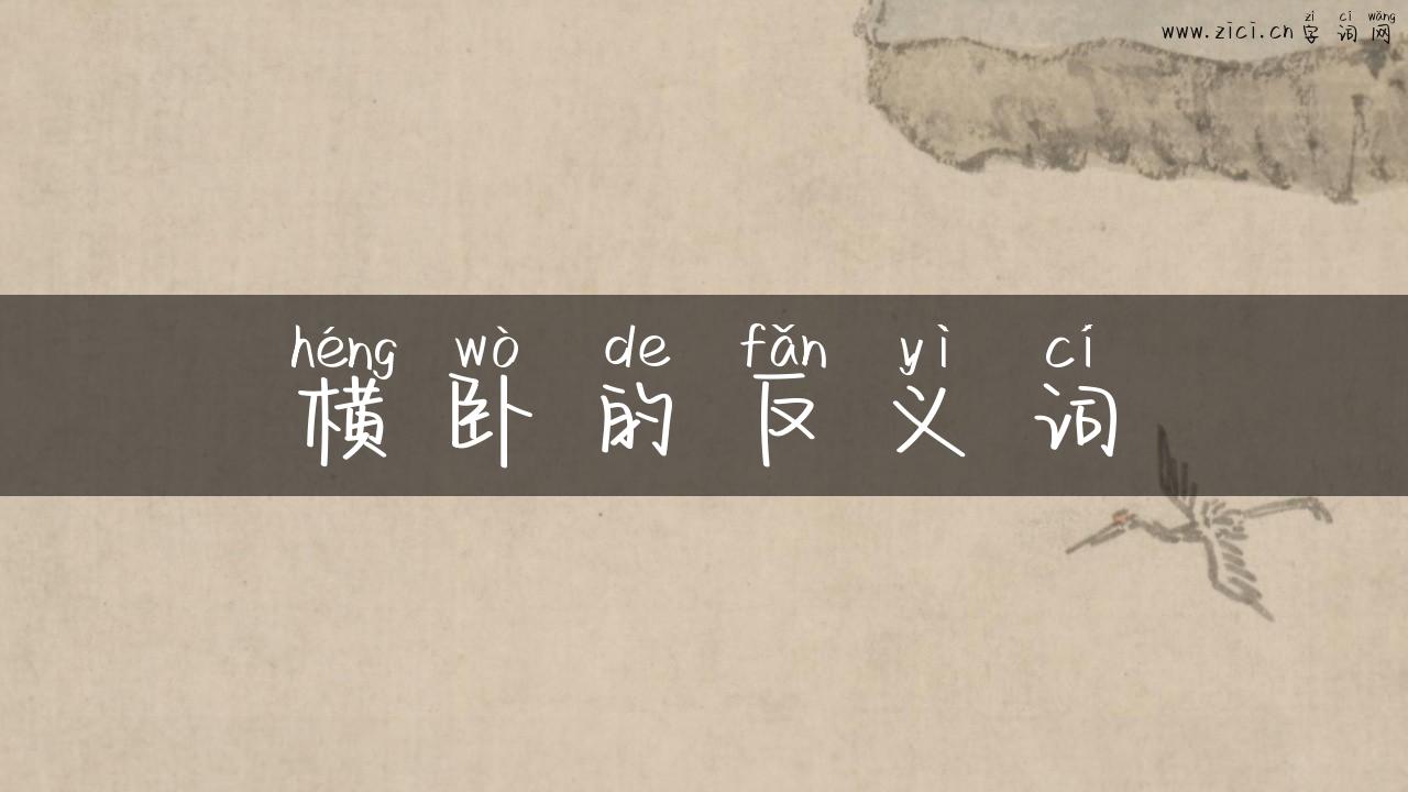 横卧的反义词