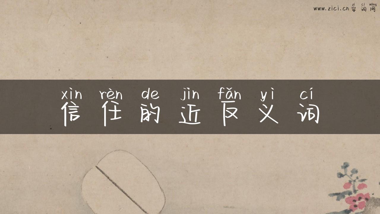 信任的近反义词