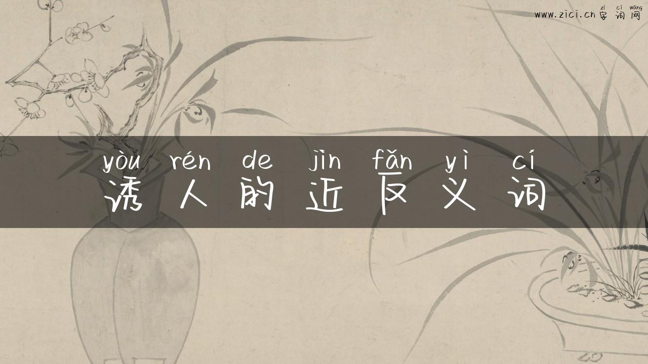 诱人的近反义词