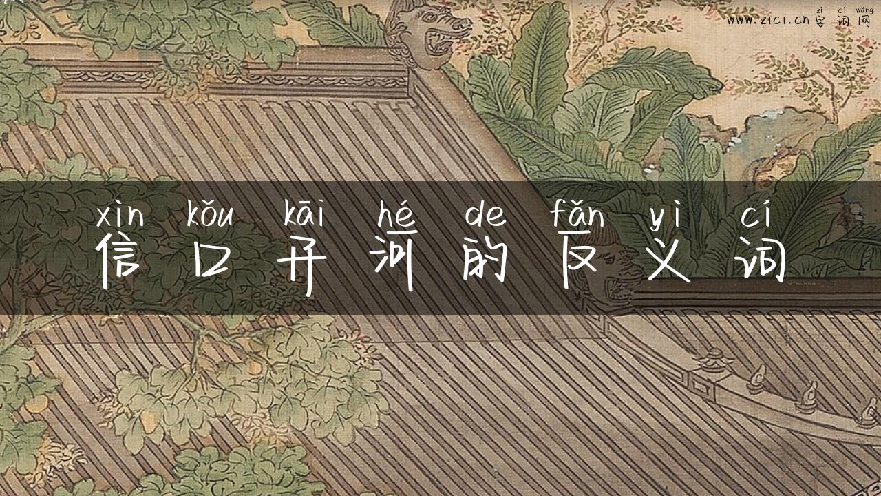 信口开河的反义词