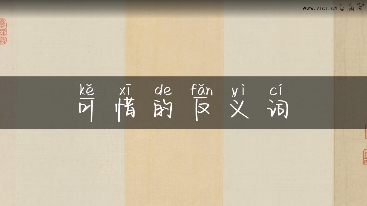 可惜的反义词