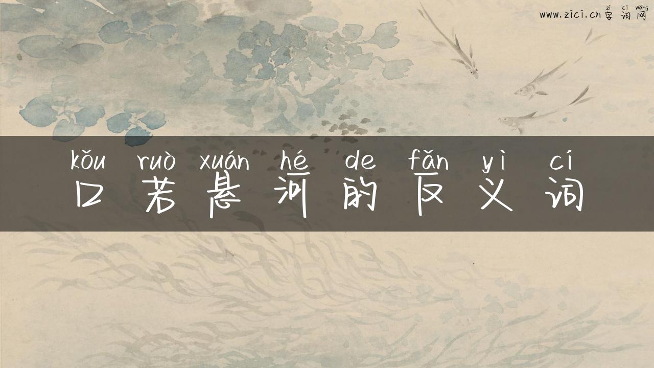 口若悬河的反义词