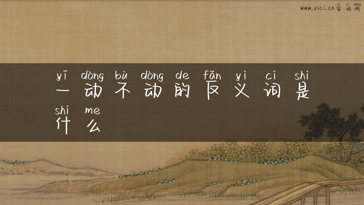 一动不动的反义词是什么