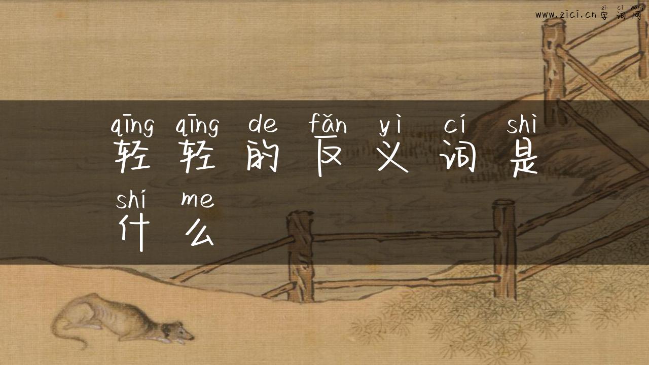 轻轻的反义词是什么