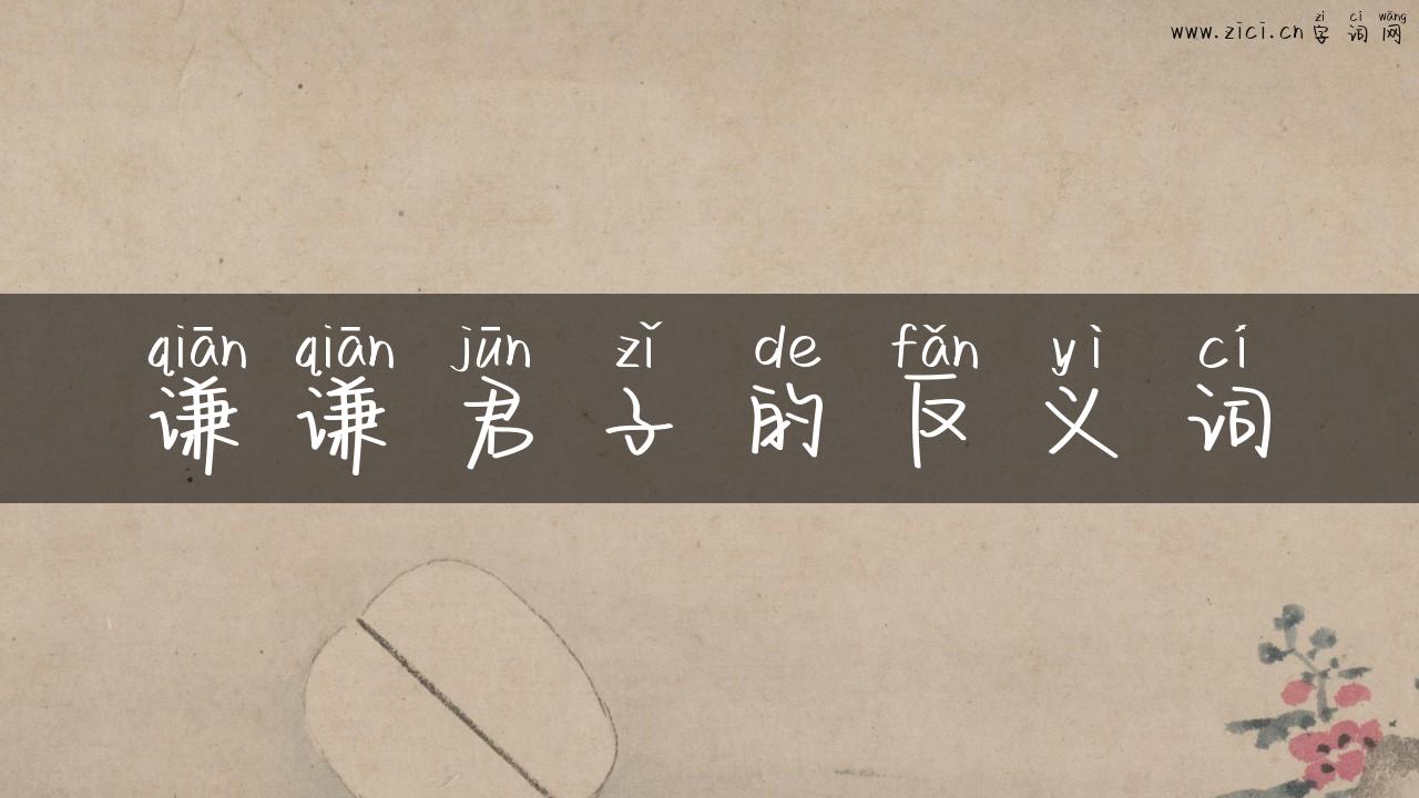 谦谦君子的反义词