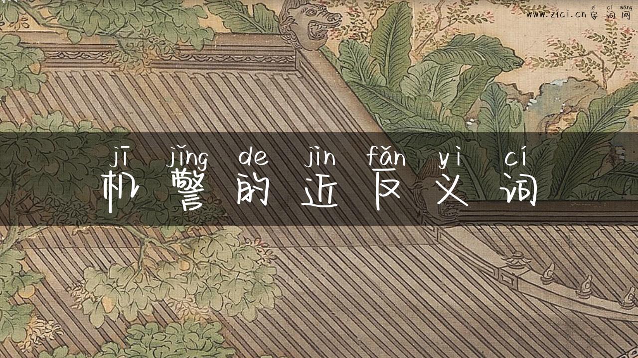 机警的近反义词