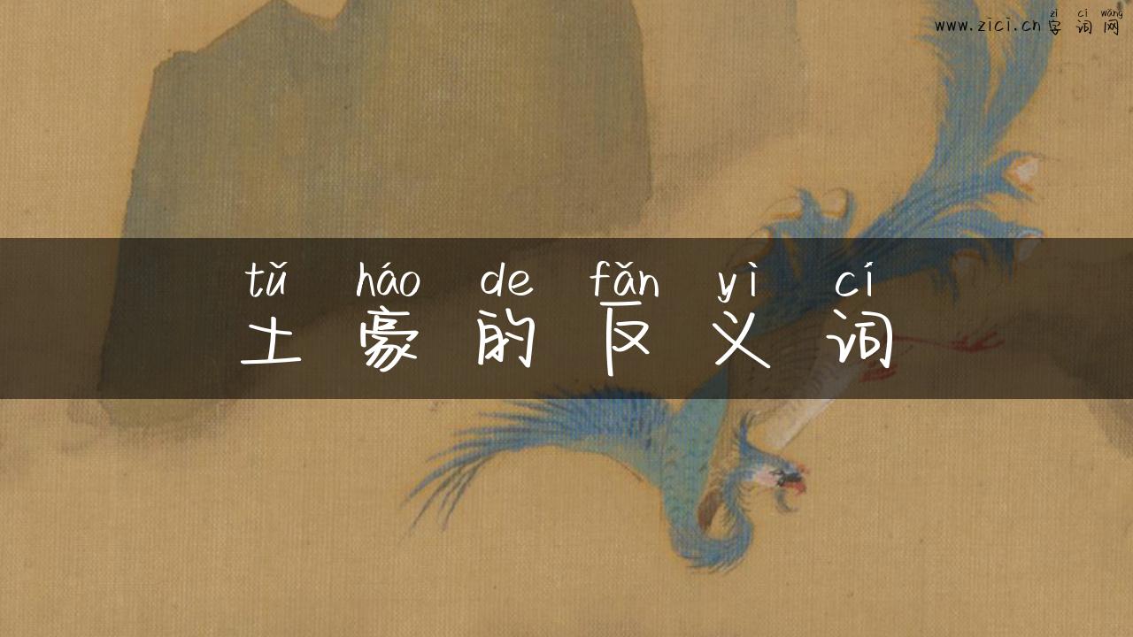 土豪的反义词