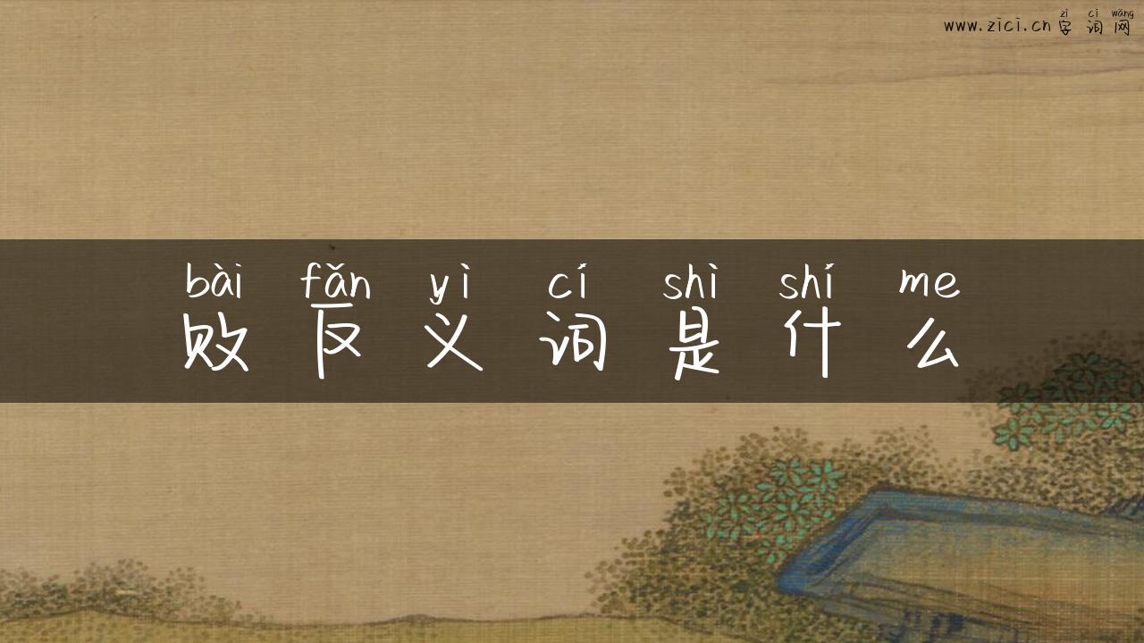 败反义词是什么