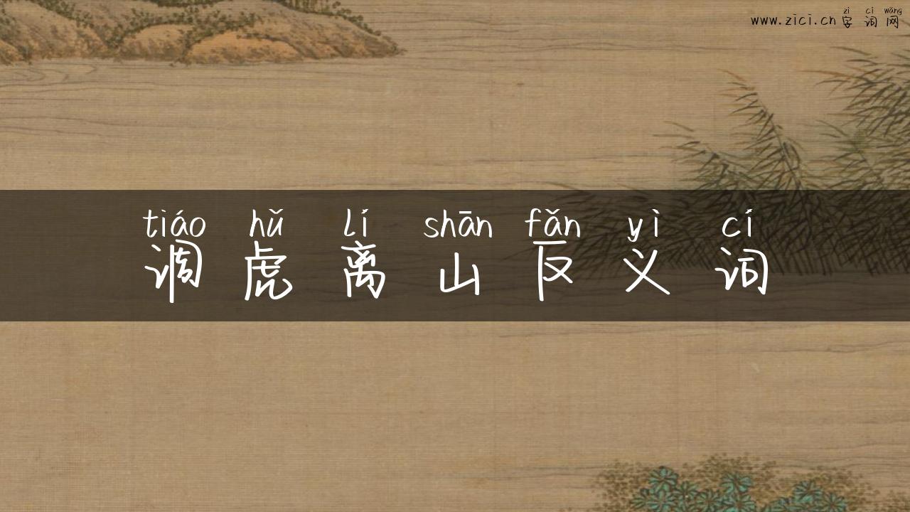 调虎离山反义词