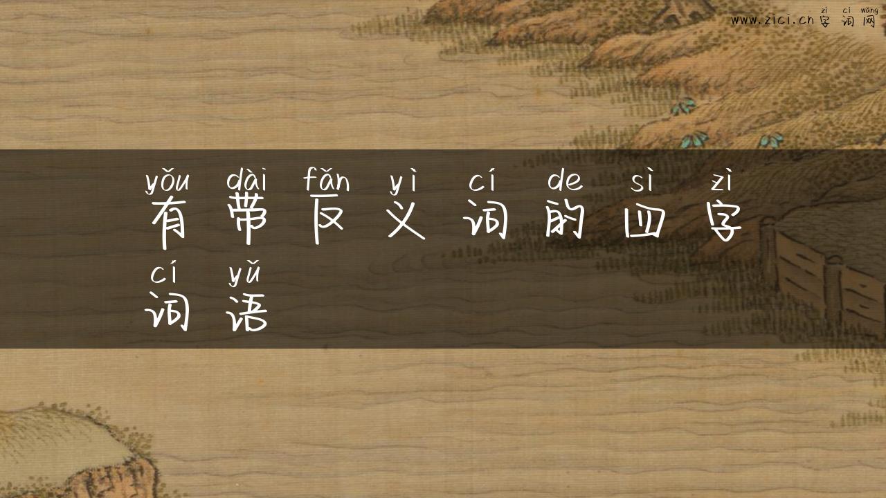 有带反义词的四字词语