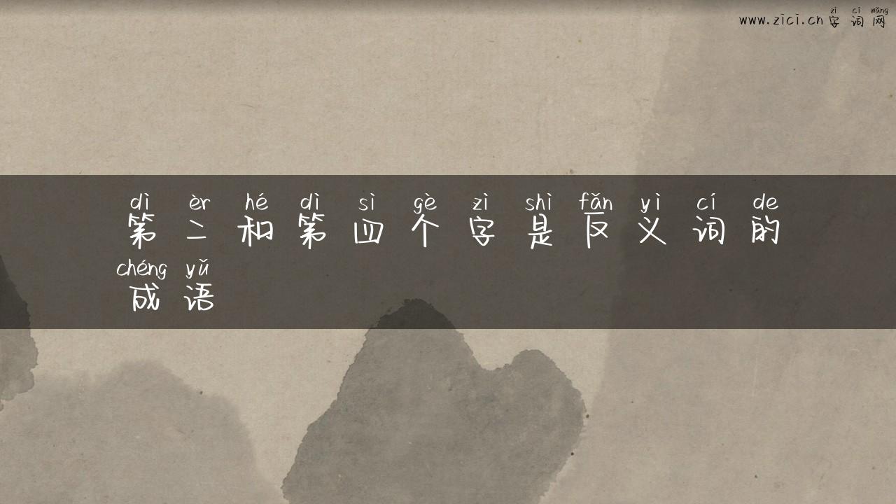 第二和第四个字是反义词的成语