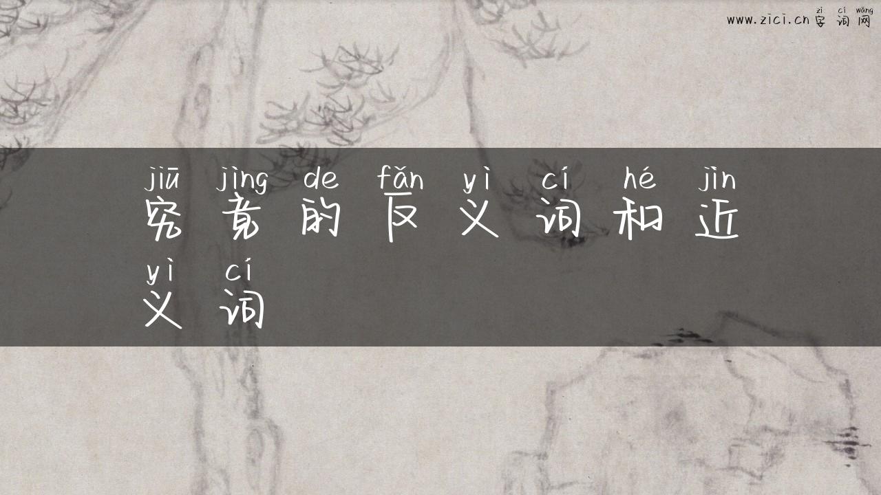 究竟的反义词和近义词