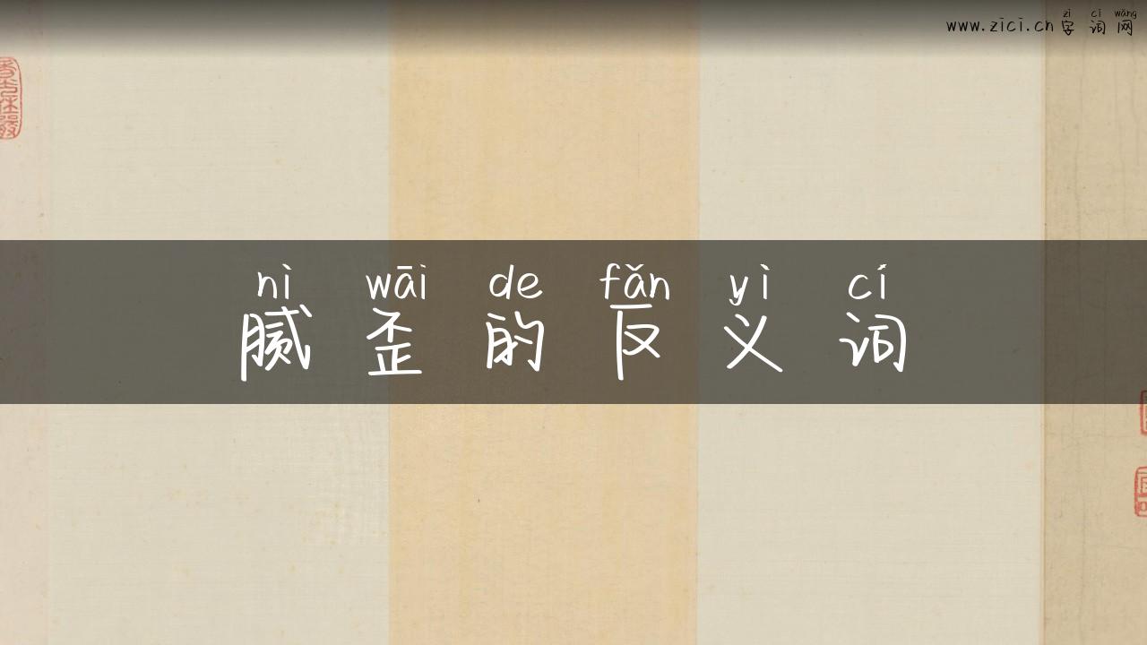 腻歪的反义词