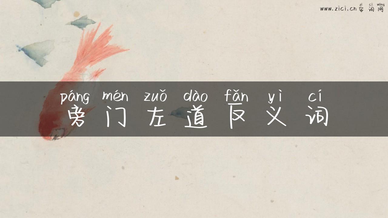 旁门左道反义词