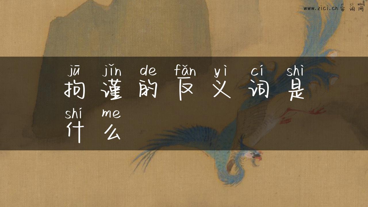 拘谨的反义词是什么