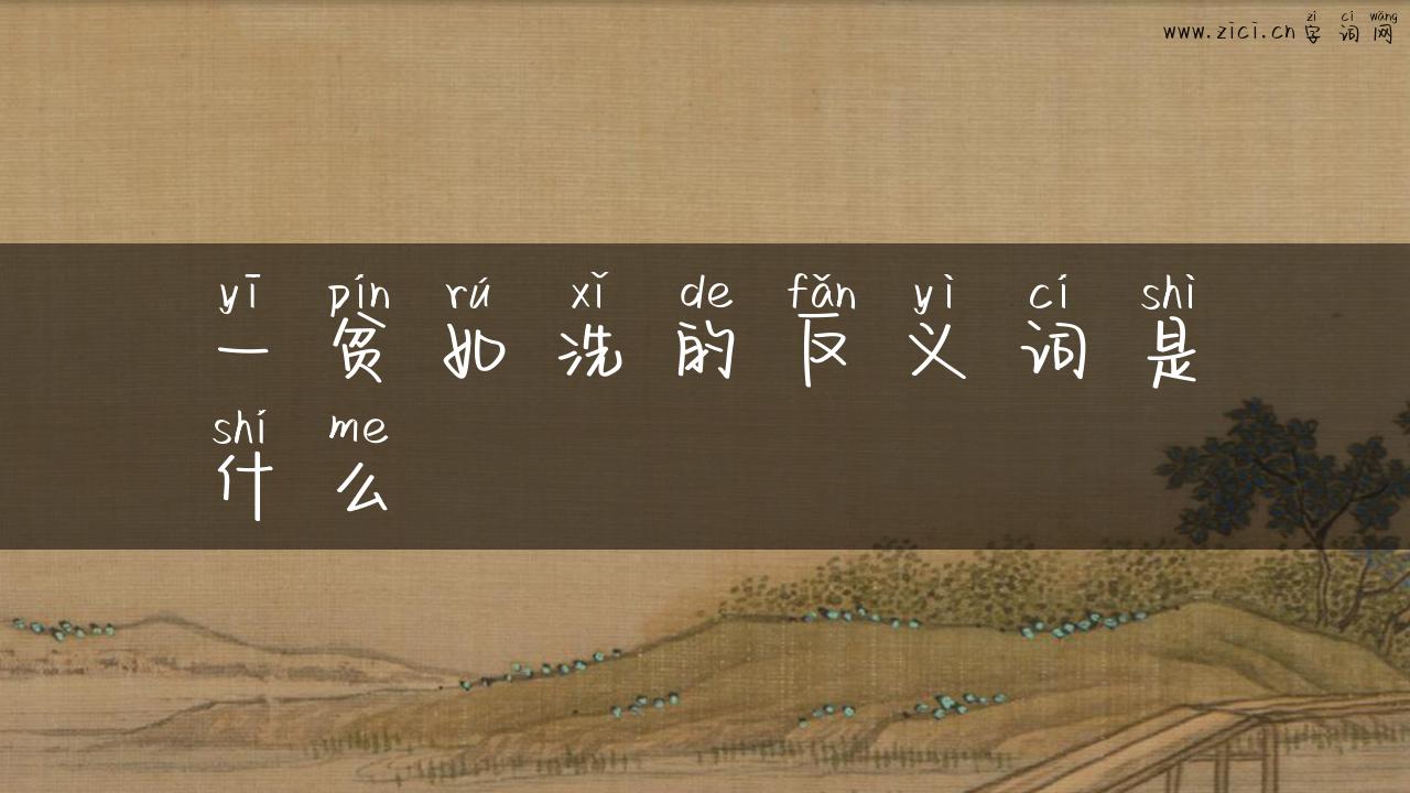 一贫如洗的反义词是什么
