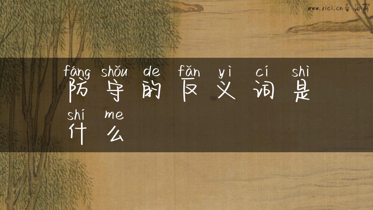 防守的反义词是什么