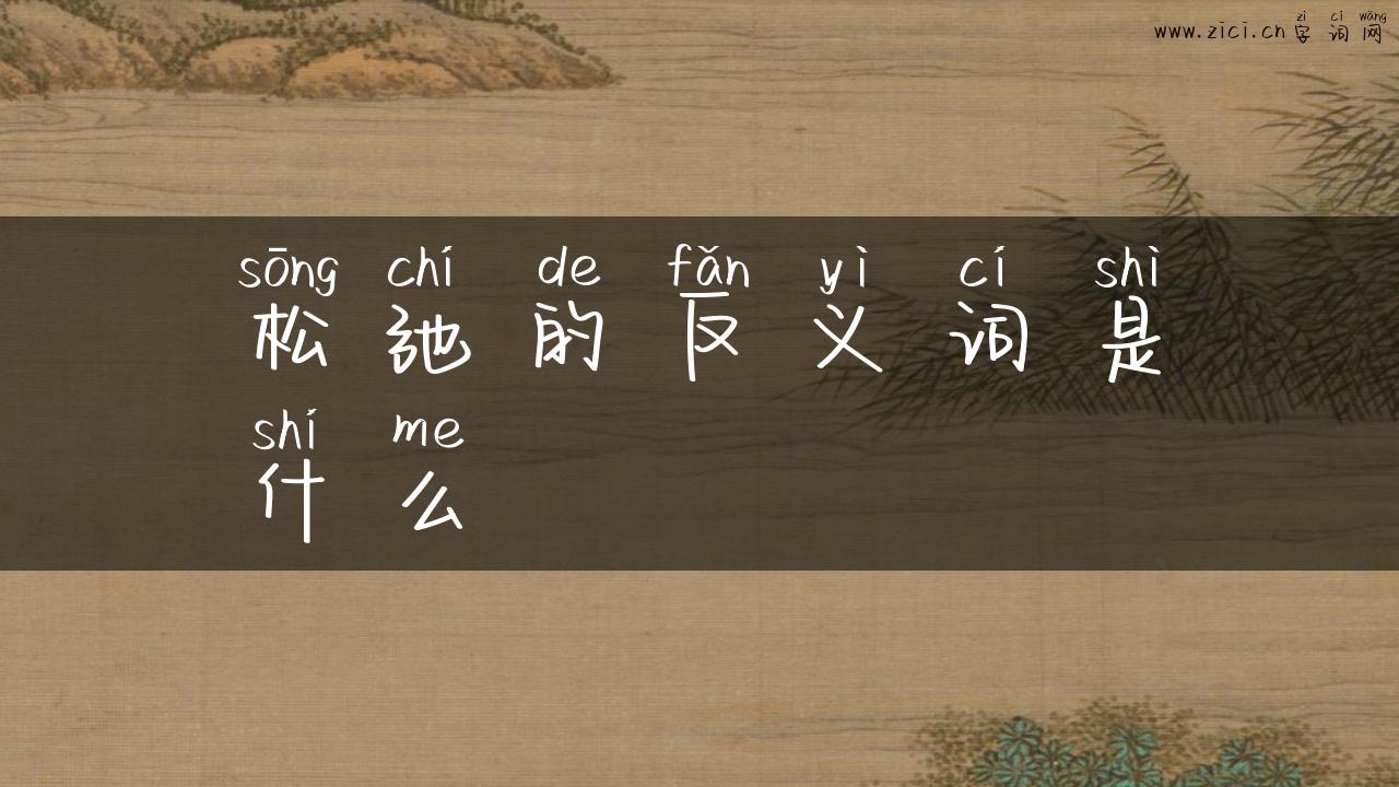 松弛的反义词是什么