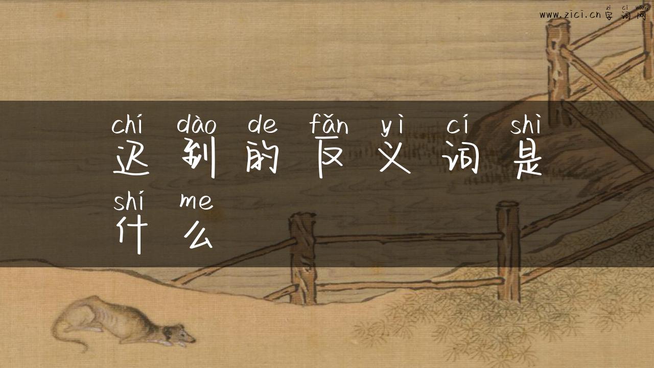 迟到的反义词是什么