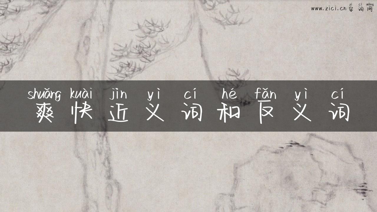 爽快近义词和反义词