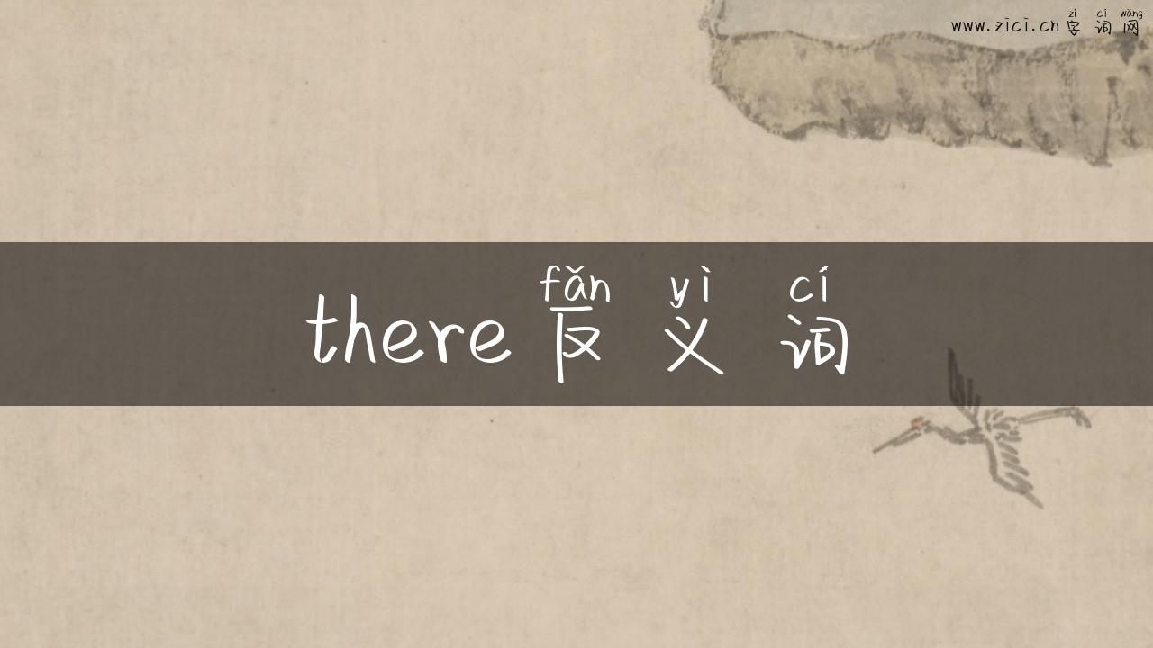 there反义词