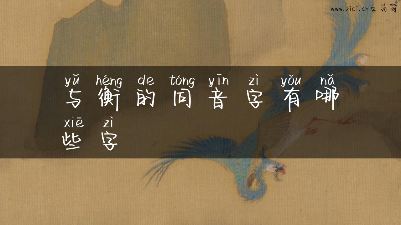 与衡的同音字有哪些字