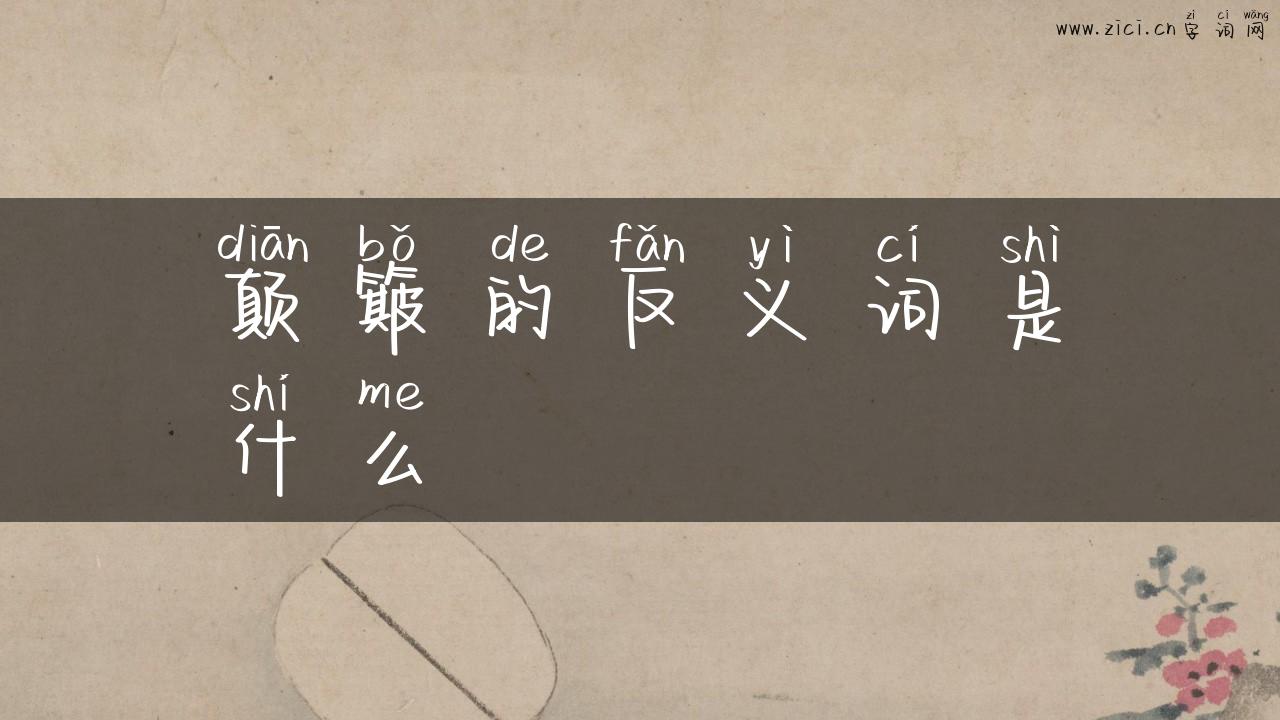 颠簸的反义词是什么
